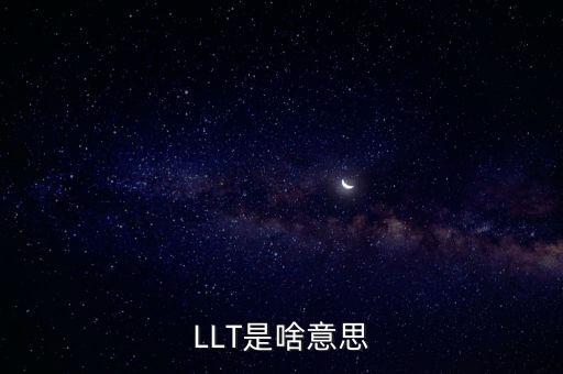 LLT是啥意思