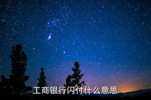 工商銀行閃付什么意思