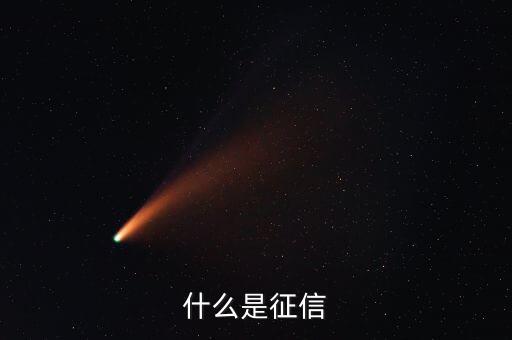 征信是查詢什么，征信查的是什么