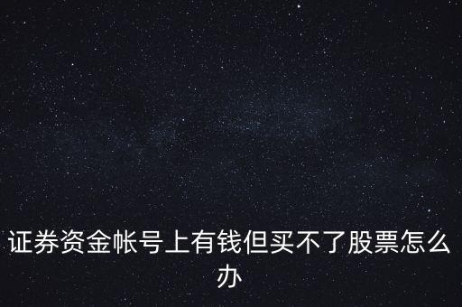 證券資金帳號(hào)上有錢但買不了股票怎么辦