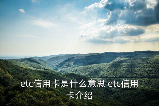 etc黑卡什么意思，etc信用卡是什么意思