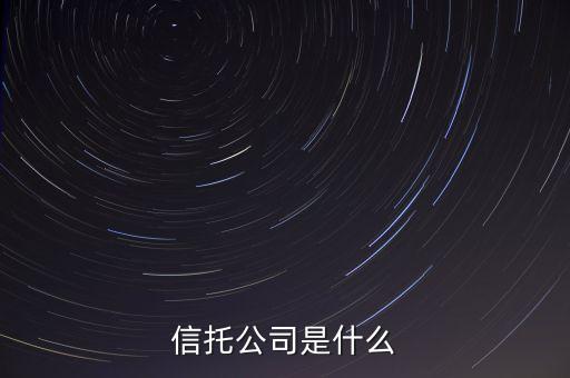 什么是信托業(yè)，信托業(yè)務(wù)是什么
