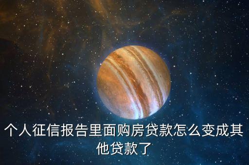 個(gè)人征信報(bào)告里面購(gòu)房貸款怎么變成其他貸款了