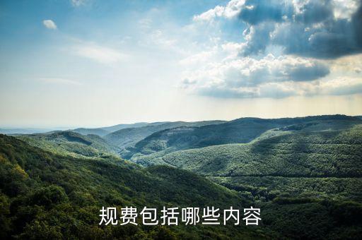 規(guī)費是什么費，公路規(guī)費是什么