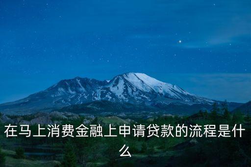 馬上貸審核什么，如何通過馬上消費(fèi)金融的貸款審核有什么技巧嗎