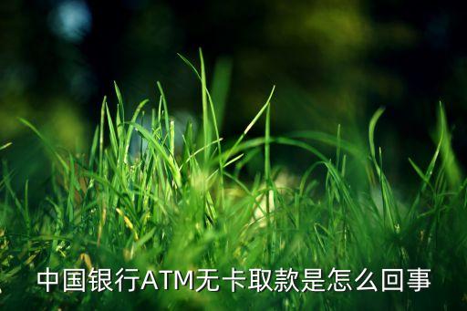 中國銀行ATM無卡取款是怎么回事