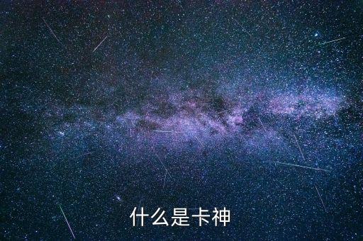 卡神是什么意思，超級(jí)跑跑的12345卡神在跳舞是什么意思