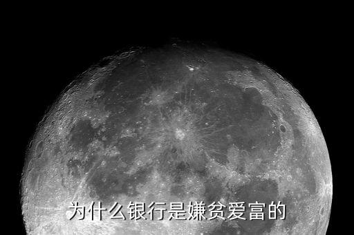 為什么銀行是嫌貧愛富的