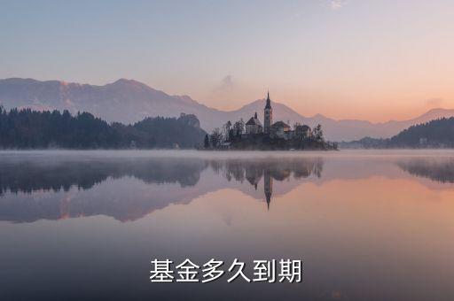 基金多久到期