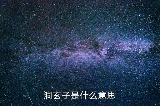 洞玄子是什么意思