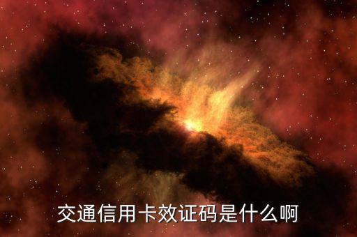 交通信用卡效驗碼是什么，交行信用卡卡面后3位校驗碼計算方式