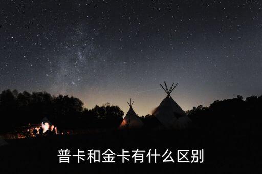 普卡和金卡有什么區(qū)別