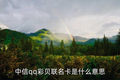 中信qq彩貝聯(lián)名卡是什么意思