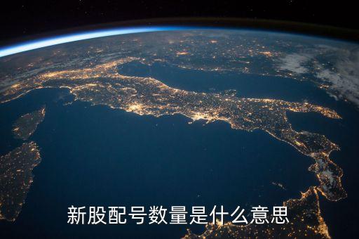 新股配號(hào)數(shù)量是什么意思