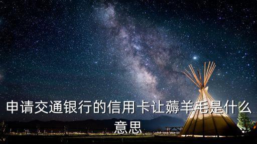 交通銀行的羊毛指什么，交行信用卡的年度賬單是什么東西