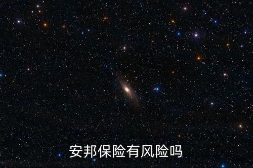 安邦保險(xiǎn)有風(fēng)險(xiǎn)嗎