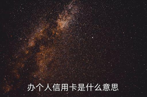 申卡 是什么，如何申請(qǐng)信用卡 信用卡有什么好處 申請(qǐng)有什么手續(xù)