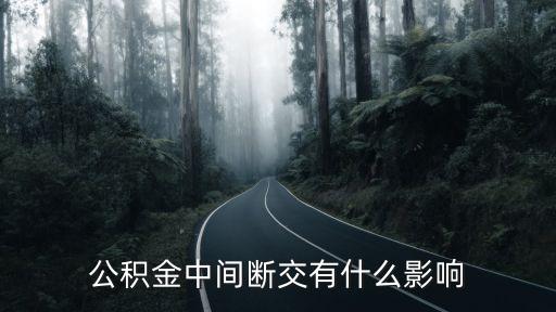 公積金中間斷交有什么影響