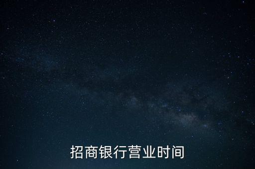 招商銀行營業(yè)時間