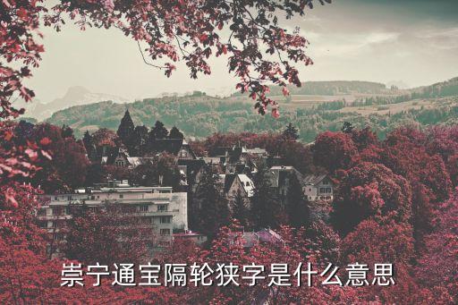 隔輪退出什么意思，同城票據(jù)交換中的隔場(chǎng)退票是什么意思