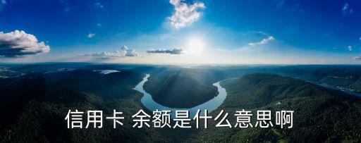信用卡 余額是什么意思啊