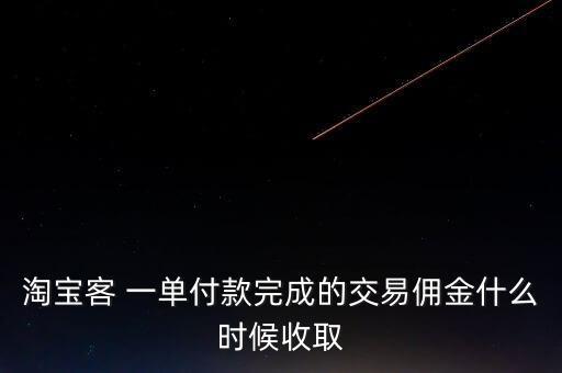 傭金什么時(shí)候收取，中介一般是在什么時(shí)候收傭金的