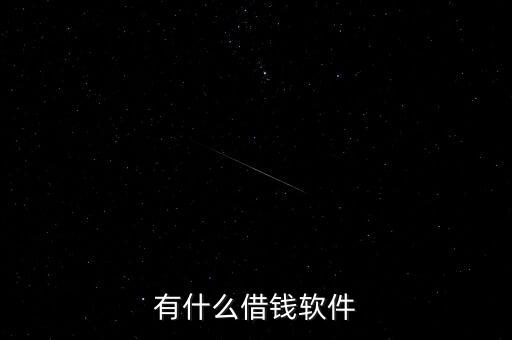 什么軟件可以借錢，什么軟件可以借錢