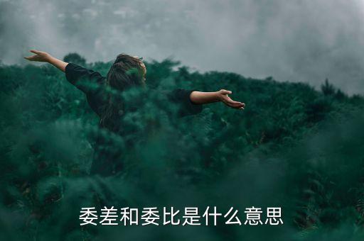 什么是委差，什么是漸凍癥
