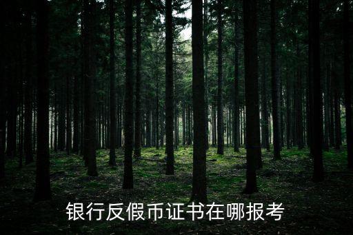 反假幣考什么證，什么時(shí)候考反假幣