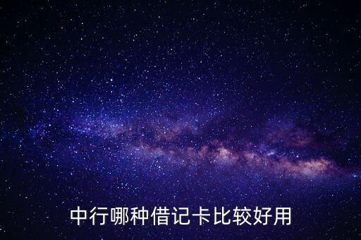中國銀行什么借記卡好，中國銀行什么卡最好 求推薦