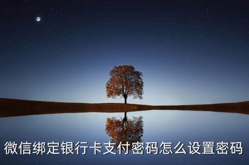 微信綁定銀行卡支付密碼怎么設(shè)置密碼