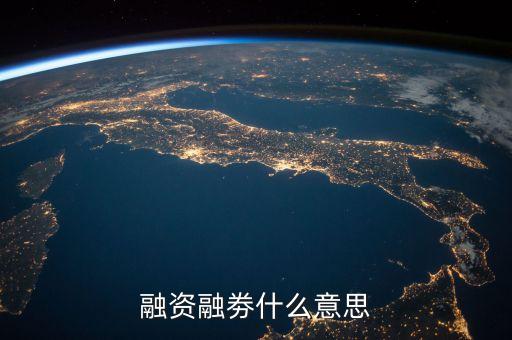 融資融劵什么意思