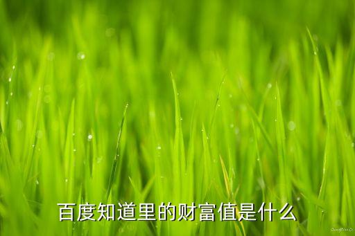百度知道里的財富值是什么