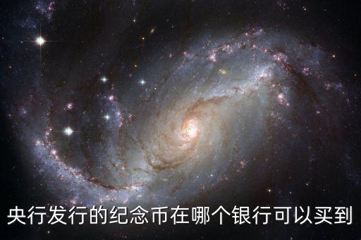 央行發(fā)行的紀(jì)念幣在哪個銀行可以買到