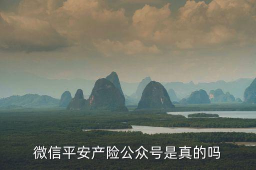 微信平安產(chǎn)險(xiǎn)公眾號是真的嗎