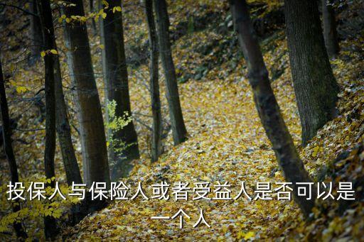 投保人與保險(xiǎn)人或者受益人是否可以是一個(gè)人