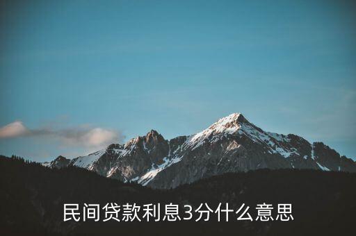 民間貸款利息3分什么意思
