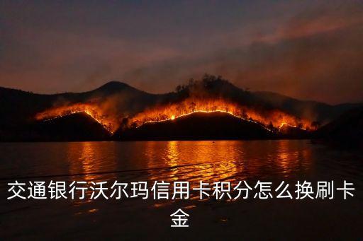 交通銀行沃爾瑪信用卡積分怎么換刷卡金