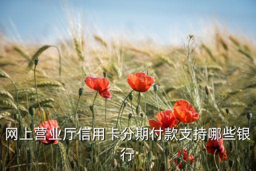 信用花支持什么銀行卡，白戶征信花可以辦理什么信用卡