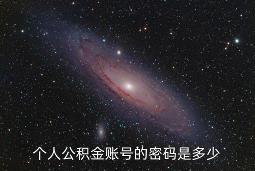 個(gè)人公積金的查詢密碼是什么，公積金查詢密碼是什么