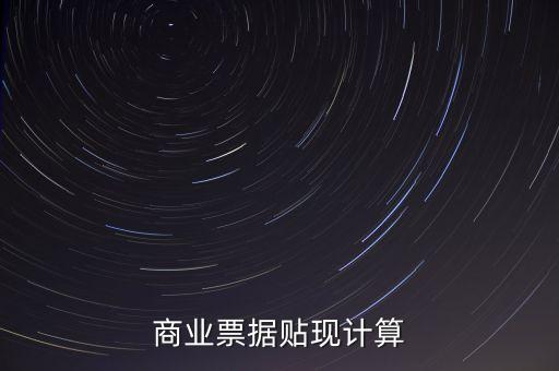 商業(yè)票據(jù)貼現(xiàn)計算
