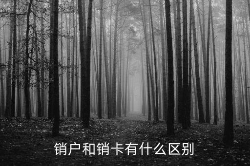 銷戶和銷卡有什么區(qū)別
