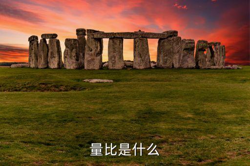量比是什么意思，量比是什么