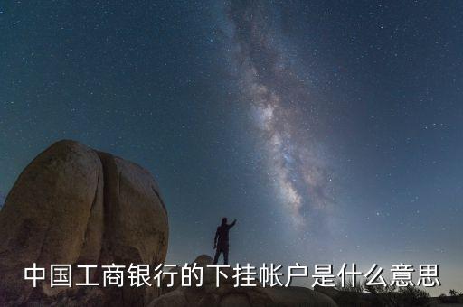自助下掛什么意思，下掛賬戶什么意思