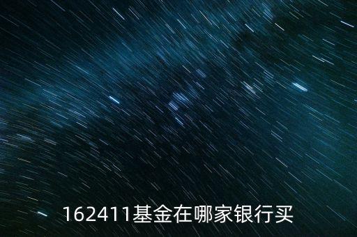 162411基金在哪家銀行買