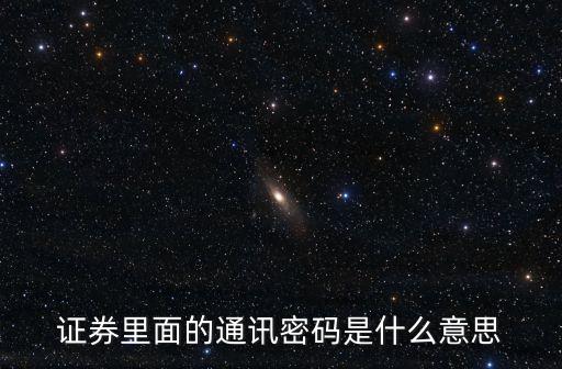 證券里面的通訊密碼是什么意思