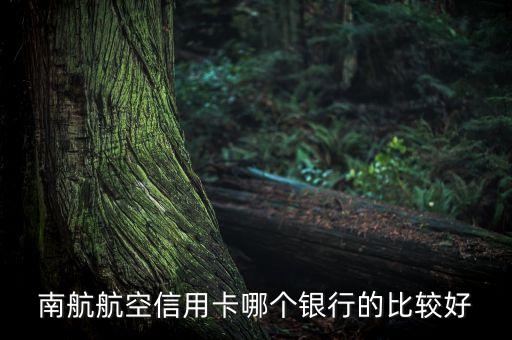 南航航空信用卡哪個銀行的比較好