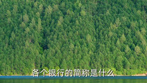 農(nóng)業(yè)銀行簡稱是什么，工行農(nóng)行建行中行的縮寫
