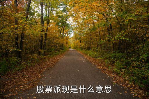 股票派現(xiàn)是什么意思