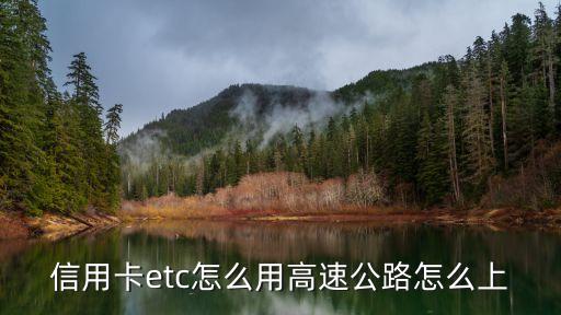 信用卡etc怎么用高速公路怎么上